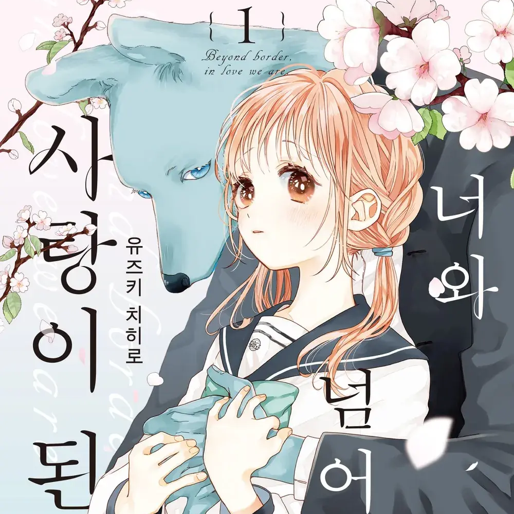 너와 넘어 사랑이 된다 대표 이미지