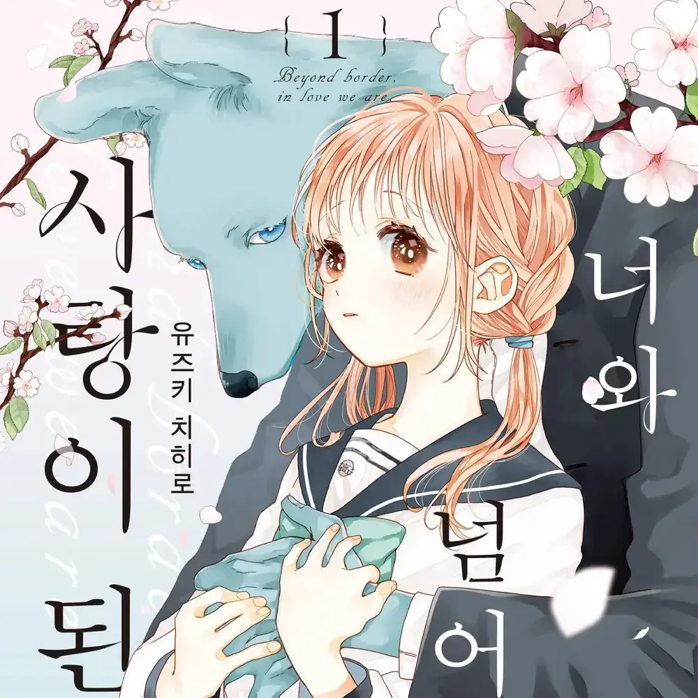 Marchya0322의 너와 넘어 사랑이 된다