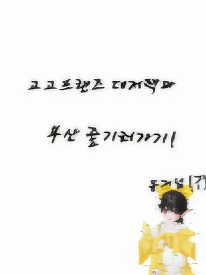 CasualBread7236의 대저택&고고프랜즈의 부산여행🚢