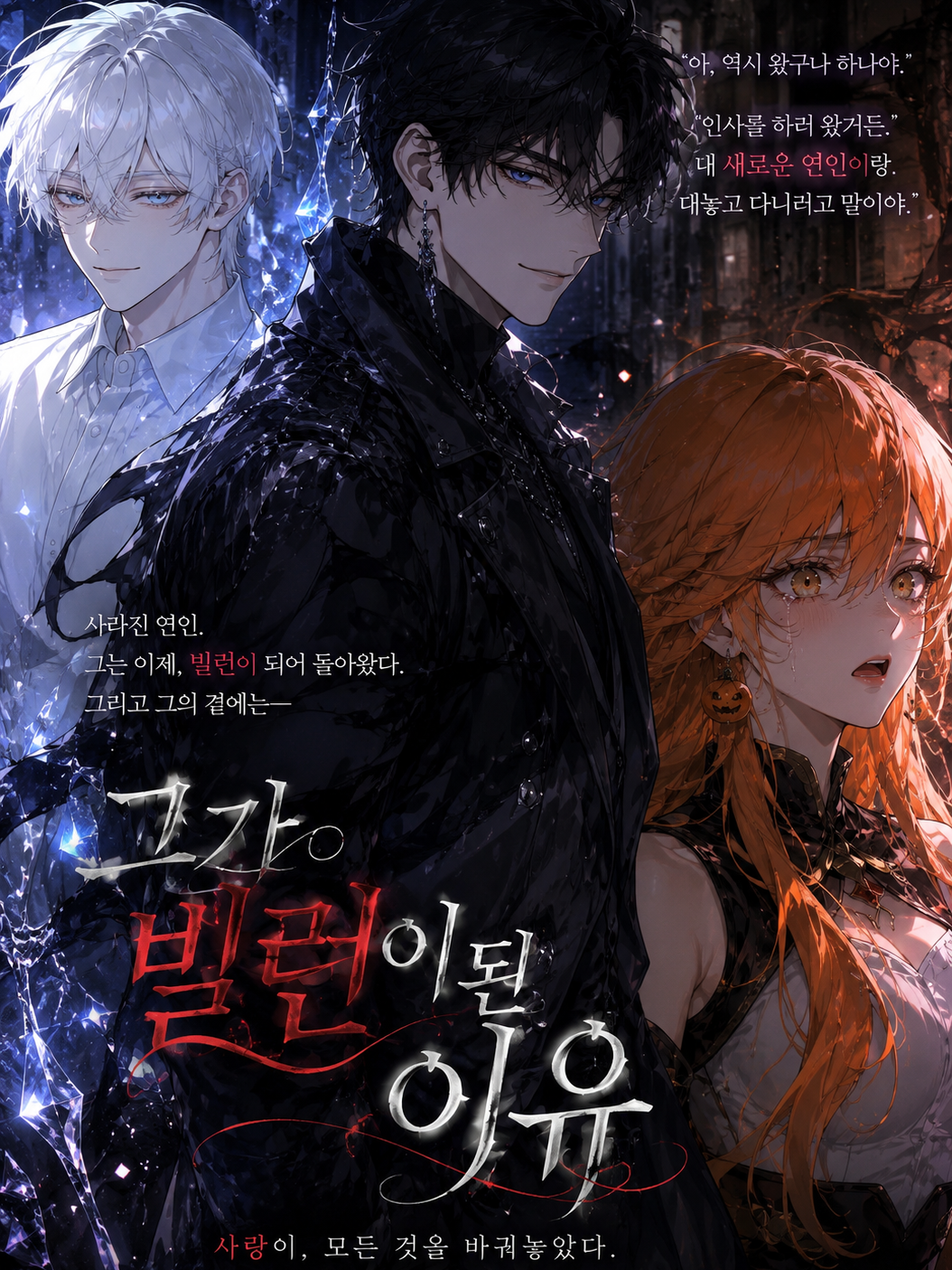그가 빌런이 된 이유 대표 이미지