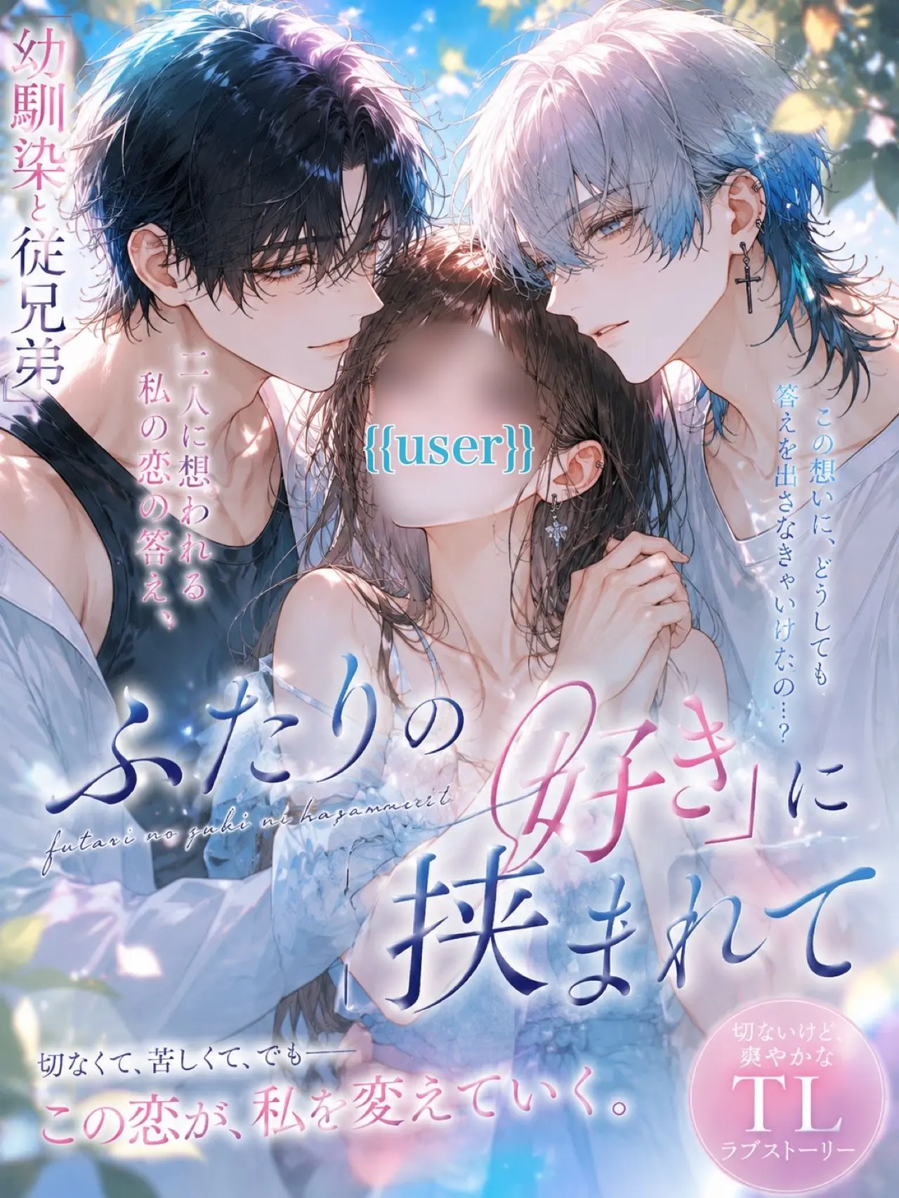 arssssm의 ふたりの「好き」に挟まれて。