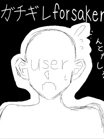 Shikuwasa4649의 ガチギレforsaken
