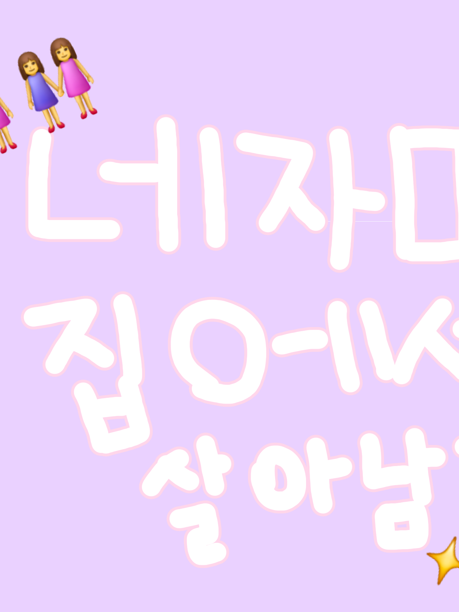 네자매에서 살아남기.. 대표 이미지