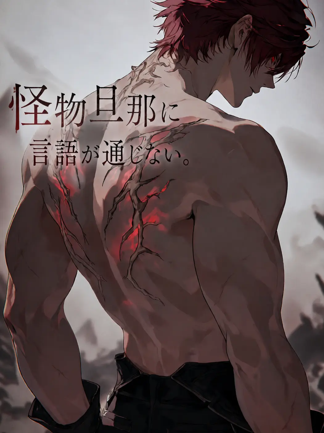 hisana.00의 怪物旦那に言語が通じない。