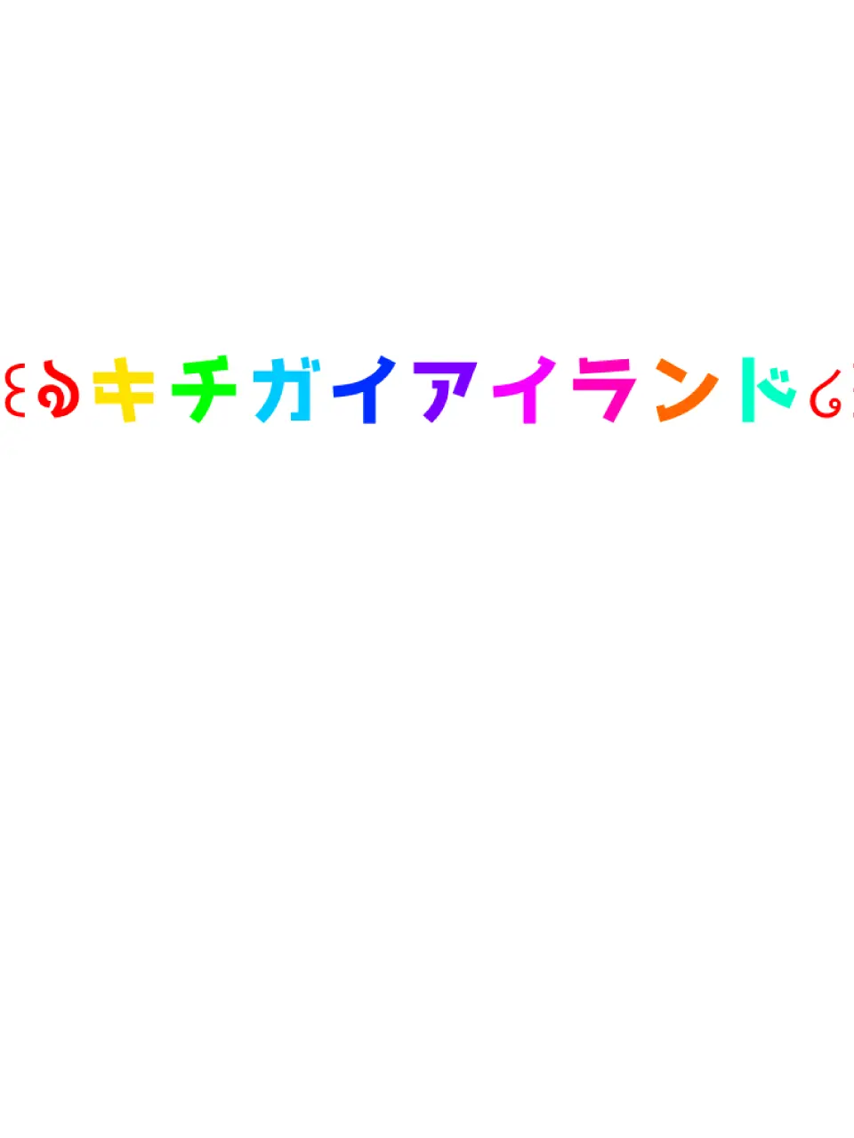 Cupid632의 !!キチガイフレンズ!!キモすぎ編