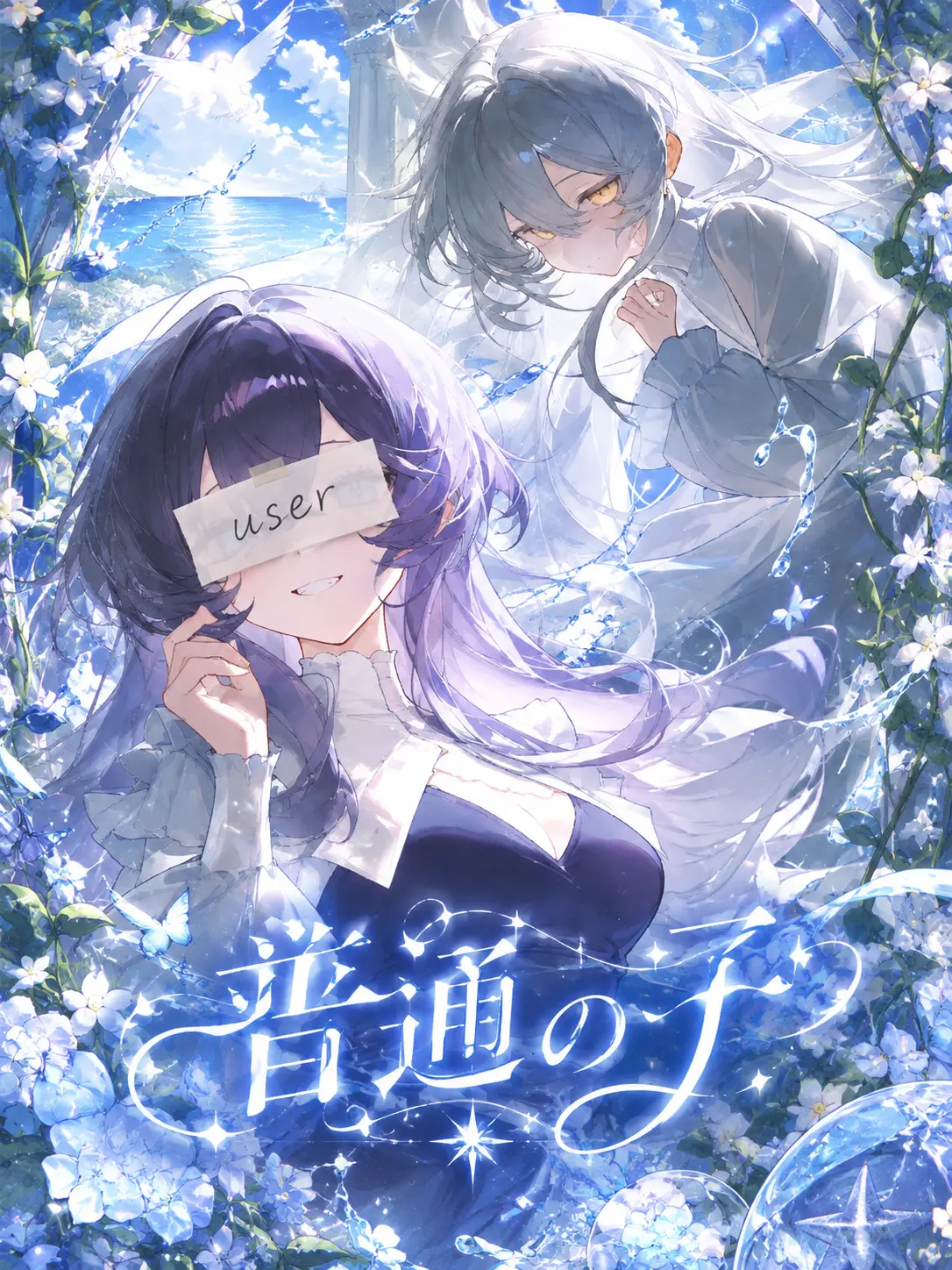 nekonekomarumaru의 普通の子
