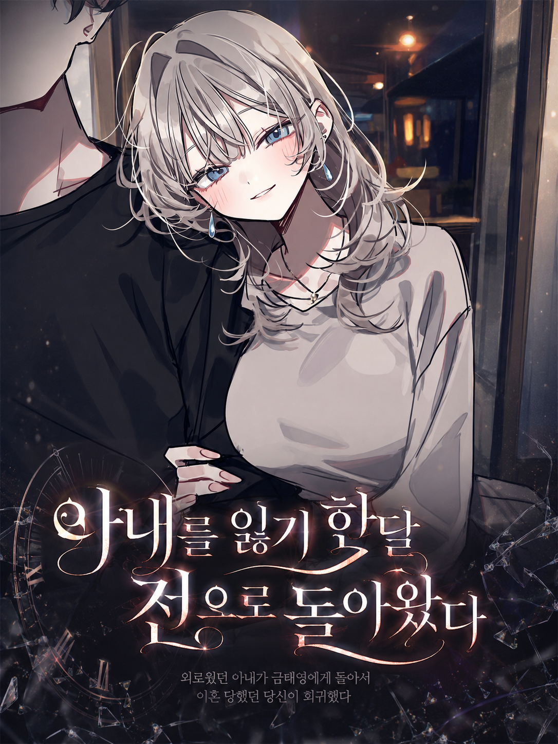 아내를 잃기 한달 전으로 돌아왔다 대표 이미지
