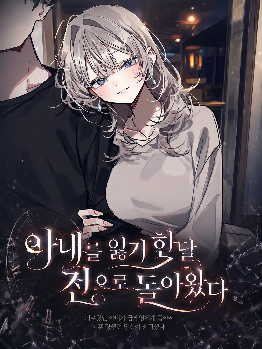 Lilies_are_gods의 아내를 잃기 한달 전으로 돌아왔다