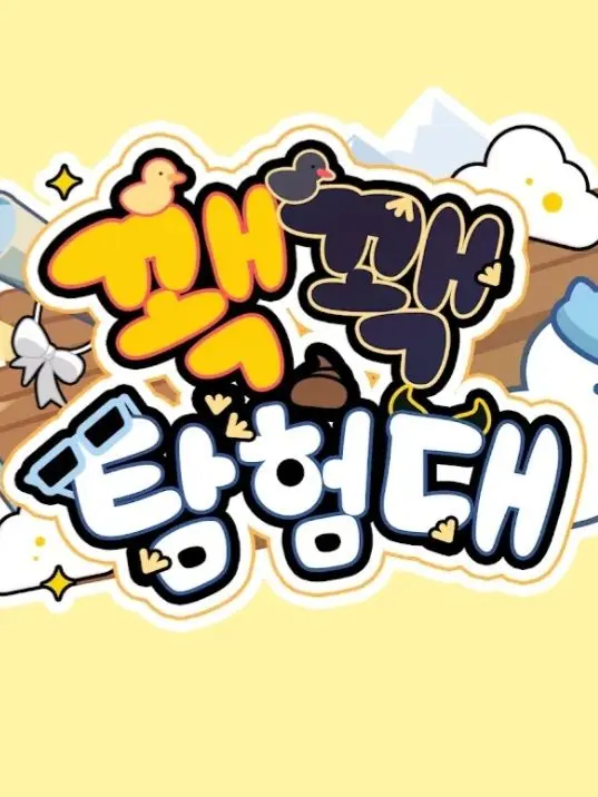 MoistDrill3706의 팀나빠+고고프렌즈+꽥꽥탐험대+늑대?!