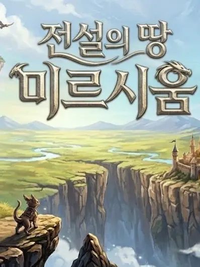 JECHELIN_의 伝説の地：ミルシウム