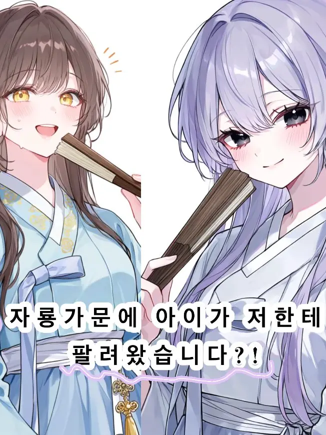 95678의 자룡가문 아이가 저한테 팔려왔습니다.