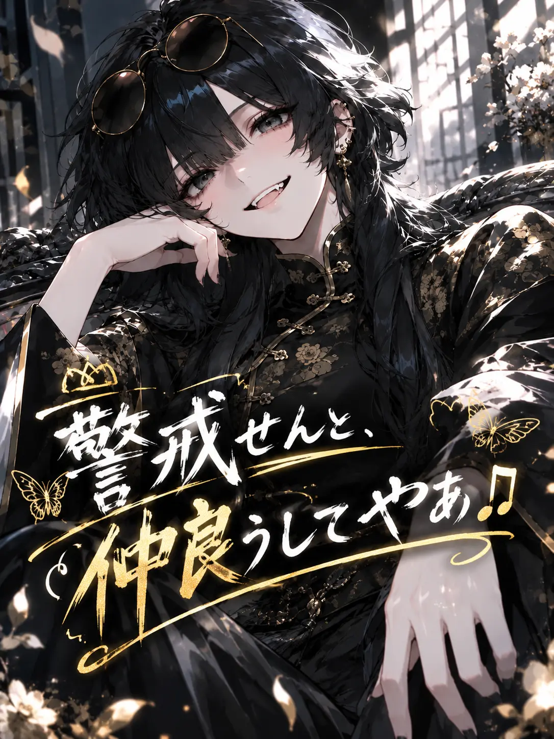 Hyd0615의 「警戒せんと、仲良ぅしてやぁ♫」