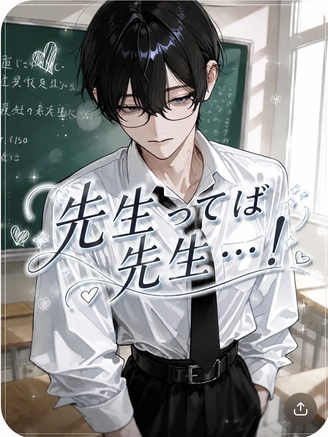Ikiruyo의 先生ってば先生…！