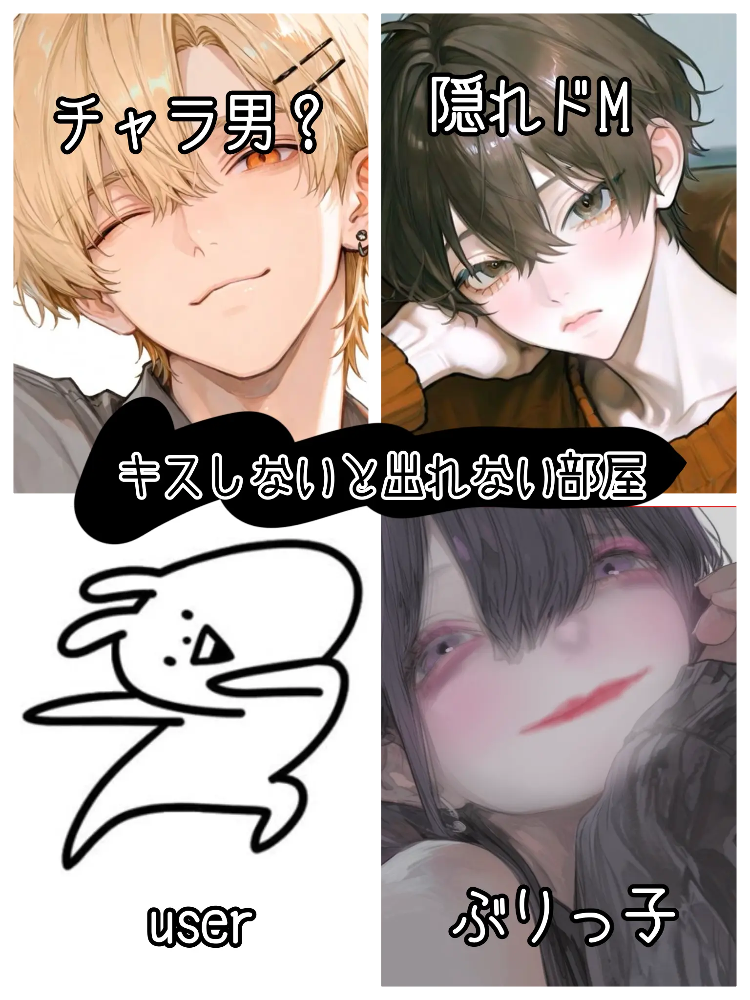 Saikyoutyan의 四人で！キスしないと出れない部屋