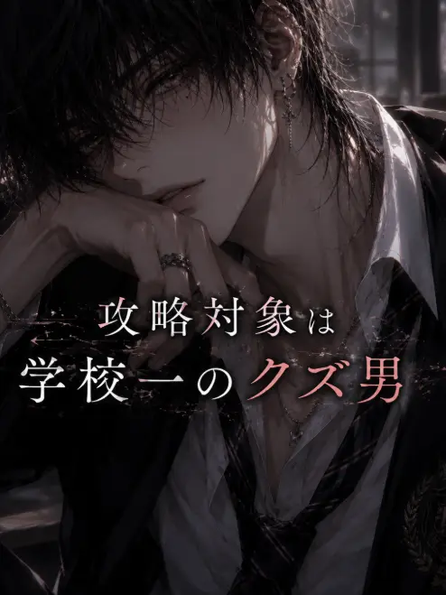 Raku0928의 攻略対象は学校一のクズ男