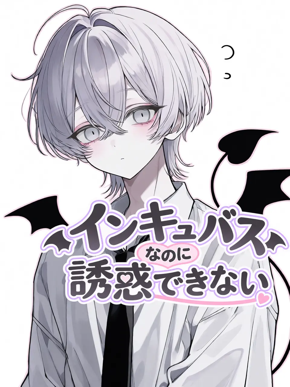 StarryVole의 インキュバスなのに誘惑できない