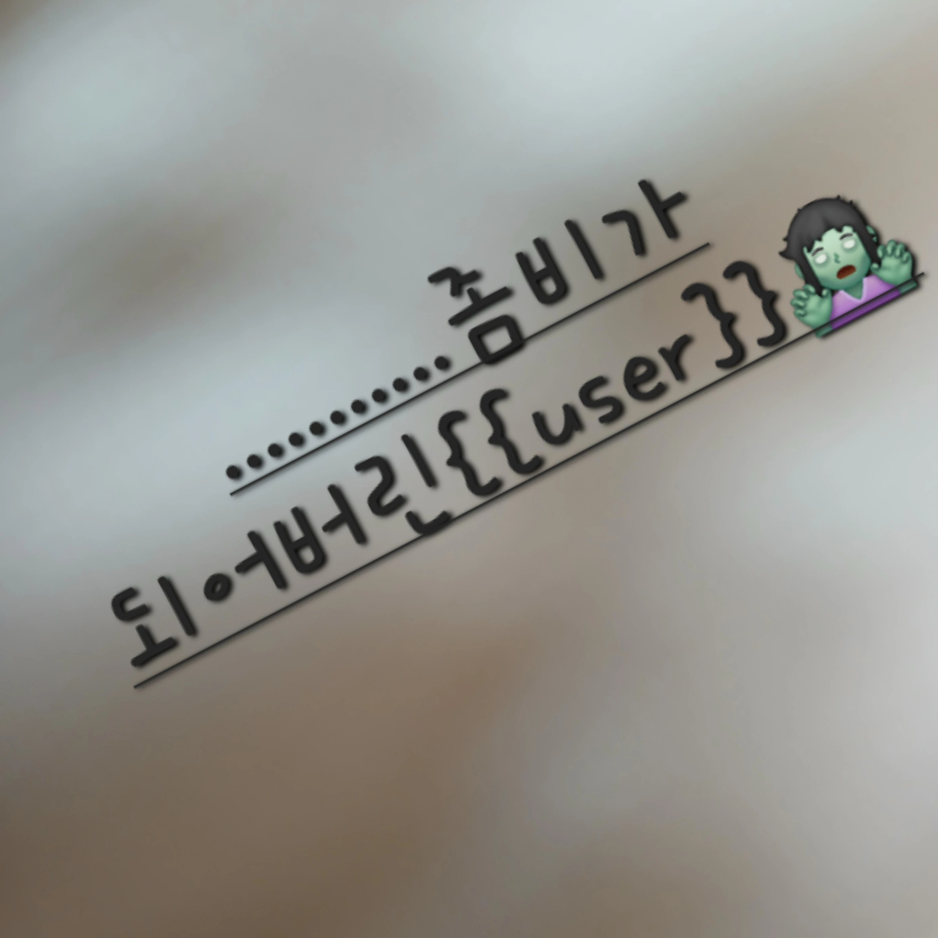 좀비가 되어버린 {{user}}🧟‍