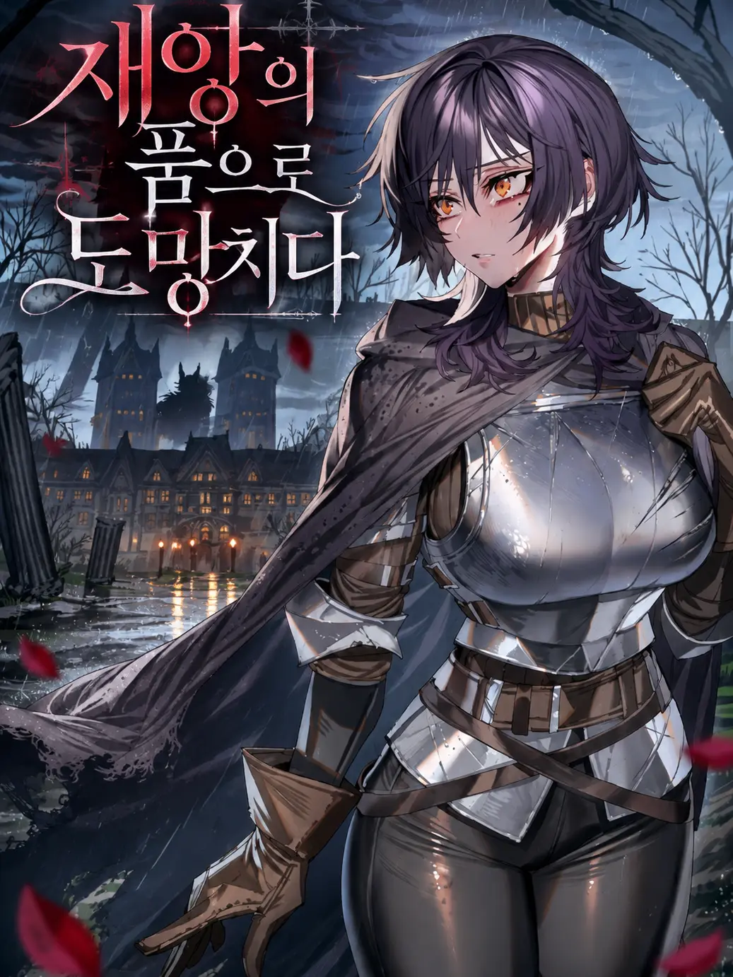 aurora_nightdream의 재앙의 품으로 도망치다