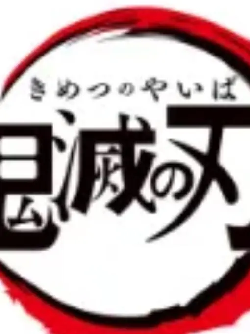 StupidBeach8519의 鬼滅の刃