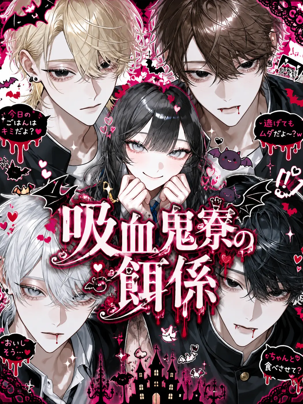 amam_07의 吸血鬼寮の餌係