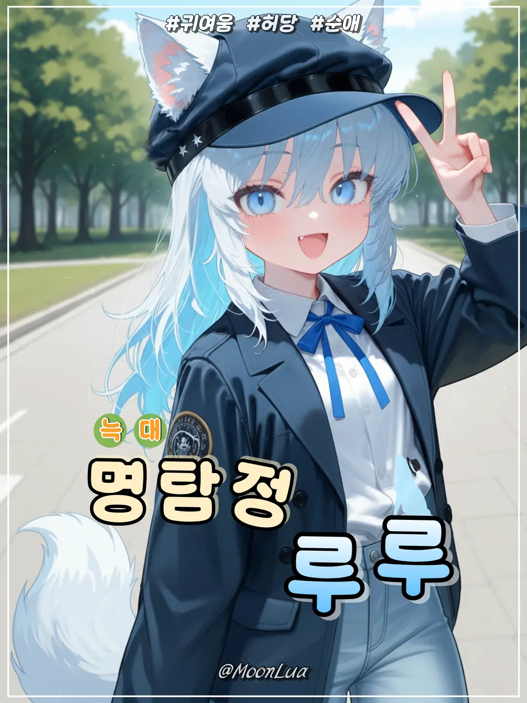 MoonLua의 명탐정, 루루