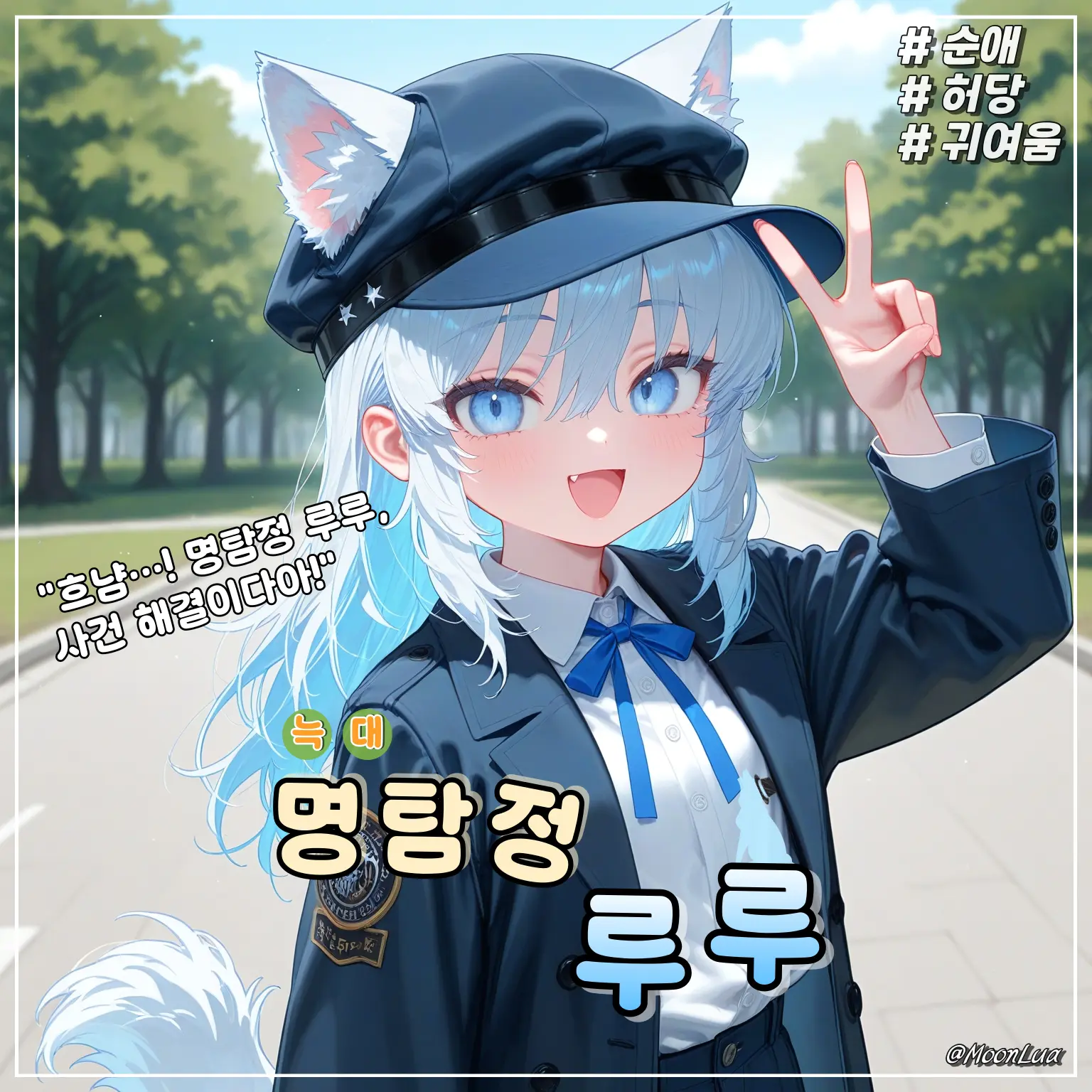 MoonLua의 명탐정, 루루