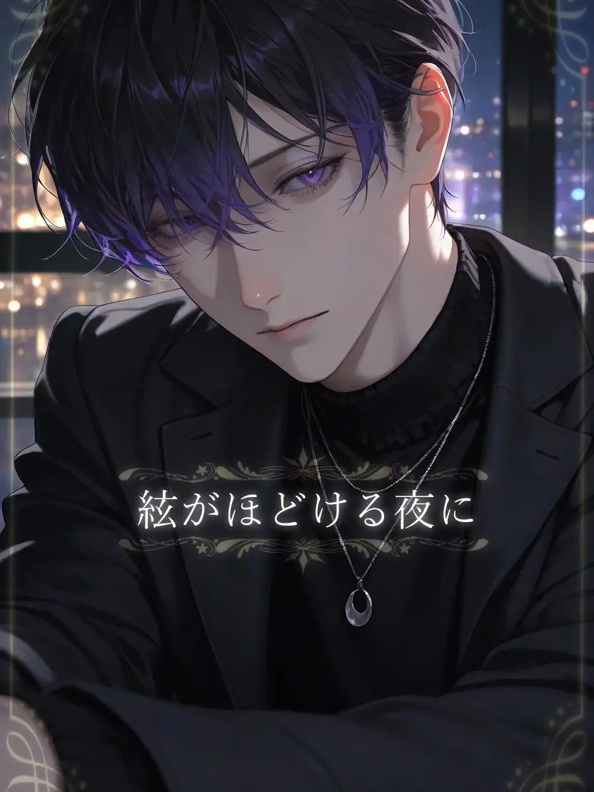 Shide_ori의 絃がほどける夜に