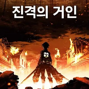 EJHO0306의 진격의 거인