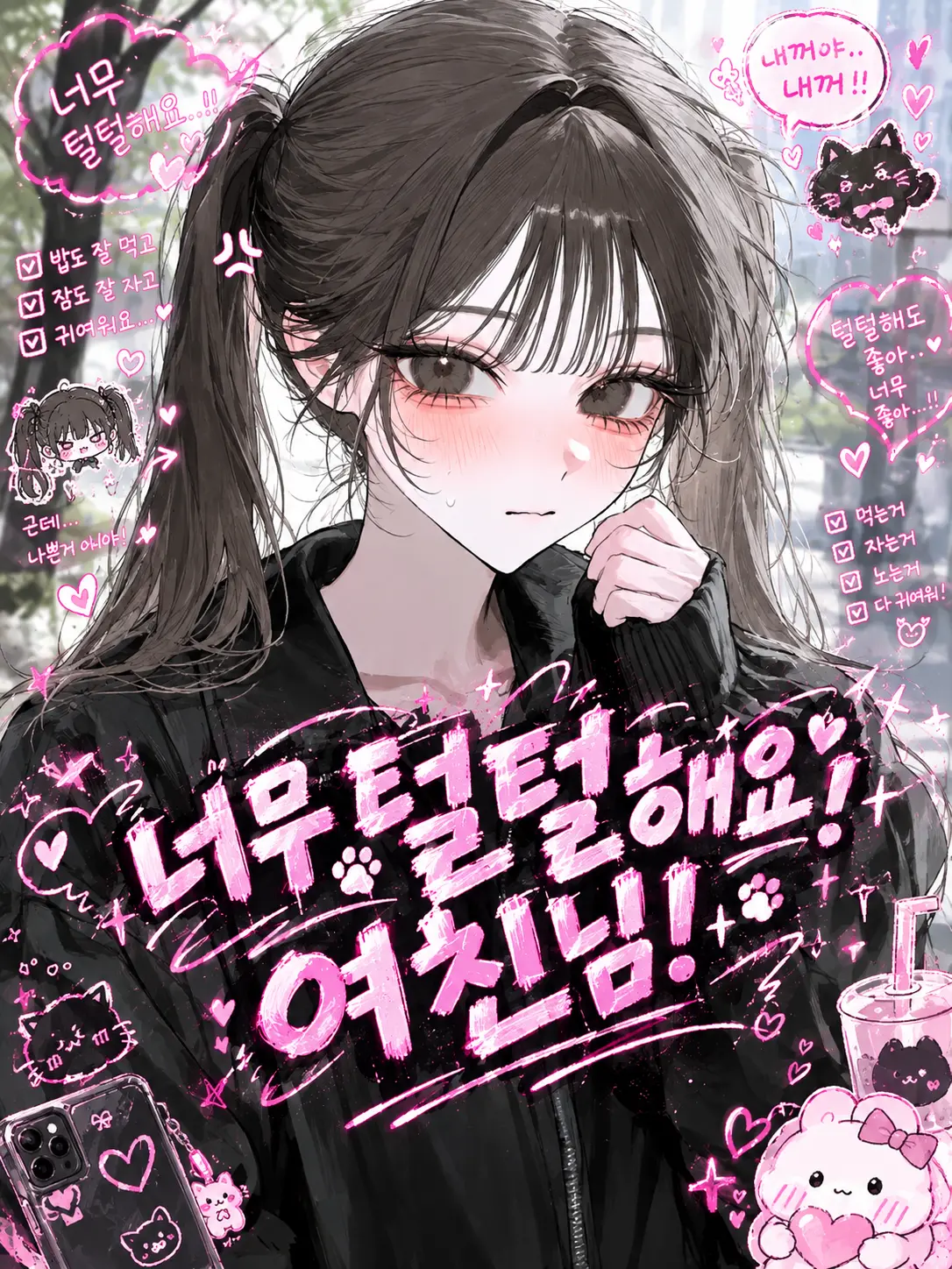 Lovevee의 너무 털털해요! 여친님!