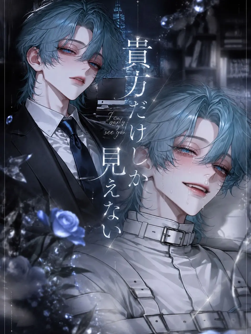 norare_norano의 貴方だけしか見えない
