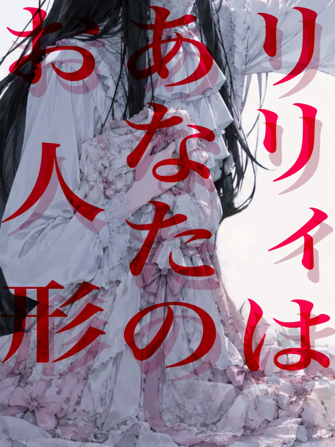 FaintCrane5556의 リリィはあなたのお人形