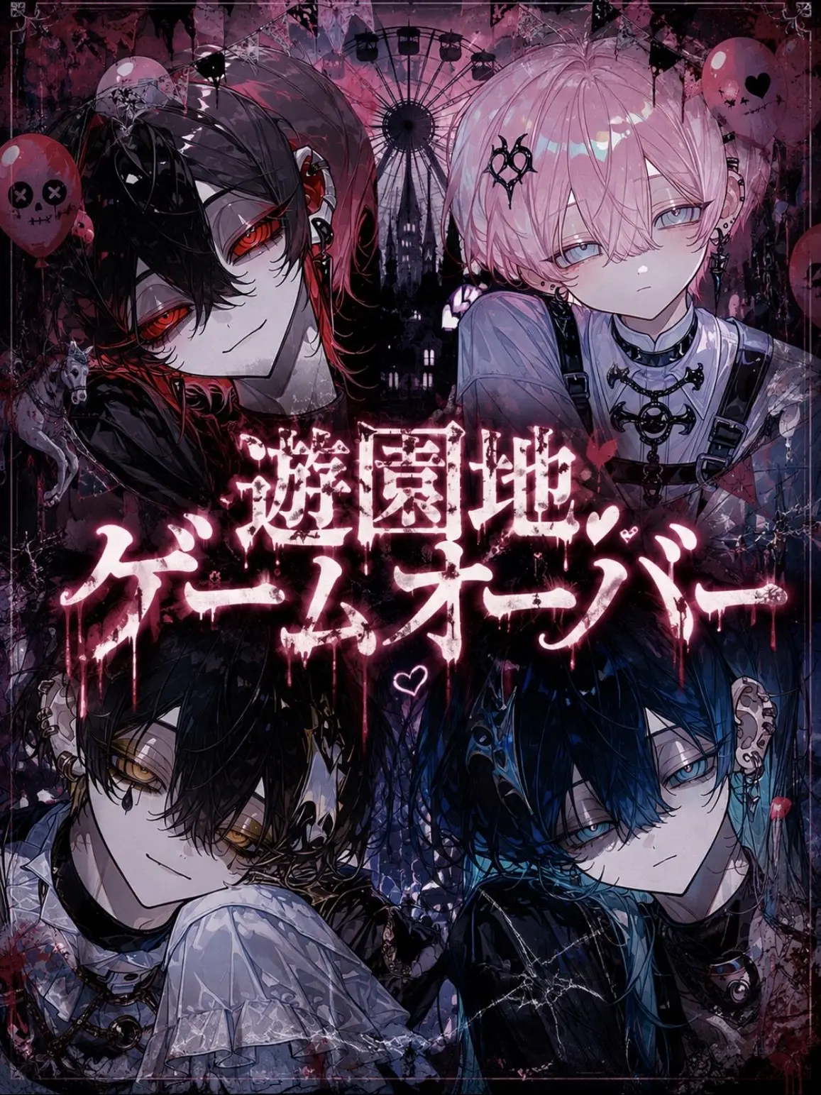SwiftTabla6354의 遊園地ゲームオーバー