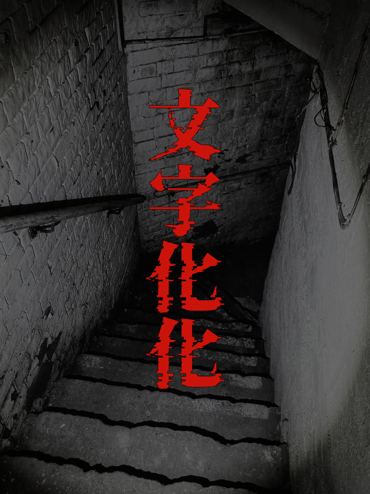 這いばい男 - zeta