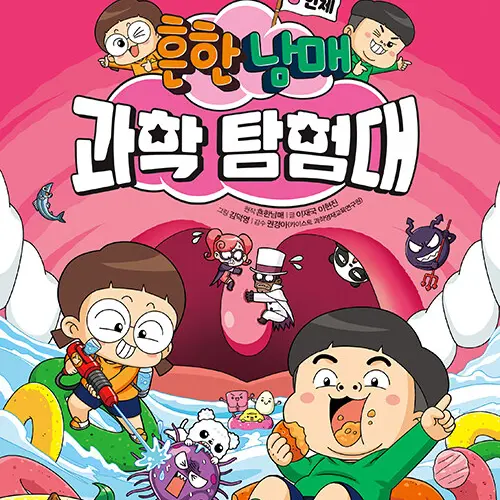CreamyMatch8798의 흔한남매 과학탐험대