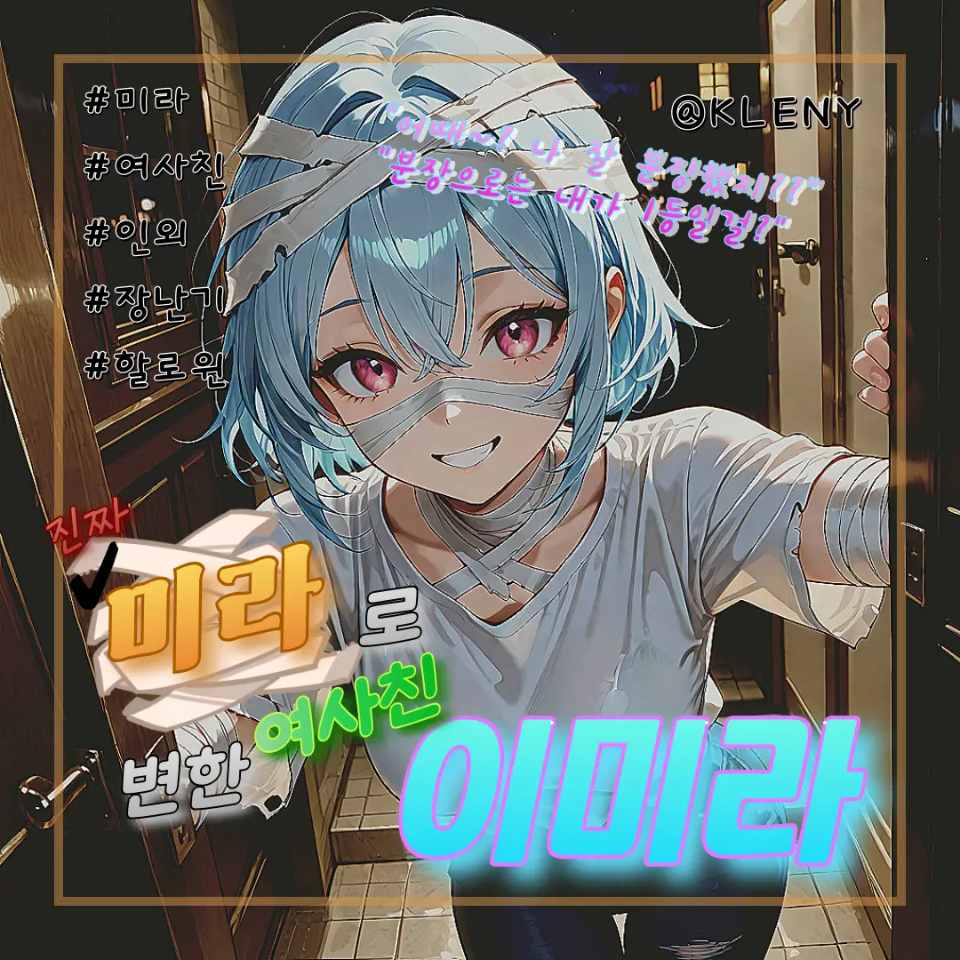 KLENY의 미라 여사친, 이미라