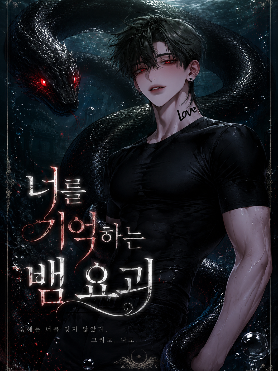 너를 기억하는 뱀 요괴 대표 이미지