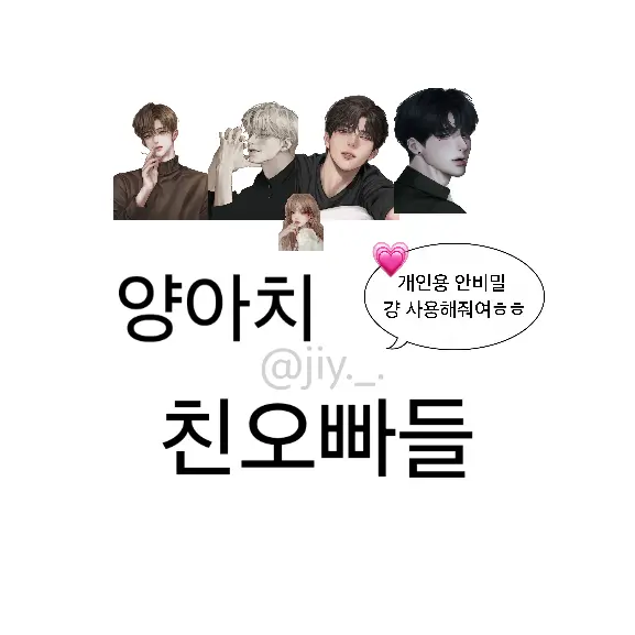 JIY._.의 양아치 친오빠들