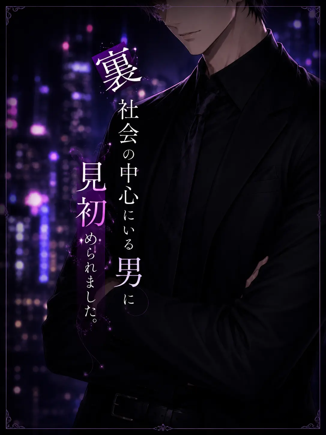 crescent.xx의 裏社会の中心にいる男に見初められました。
