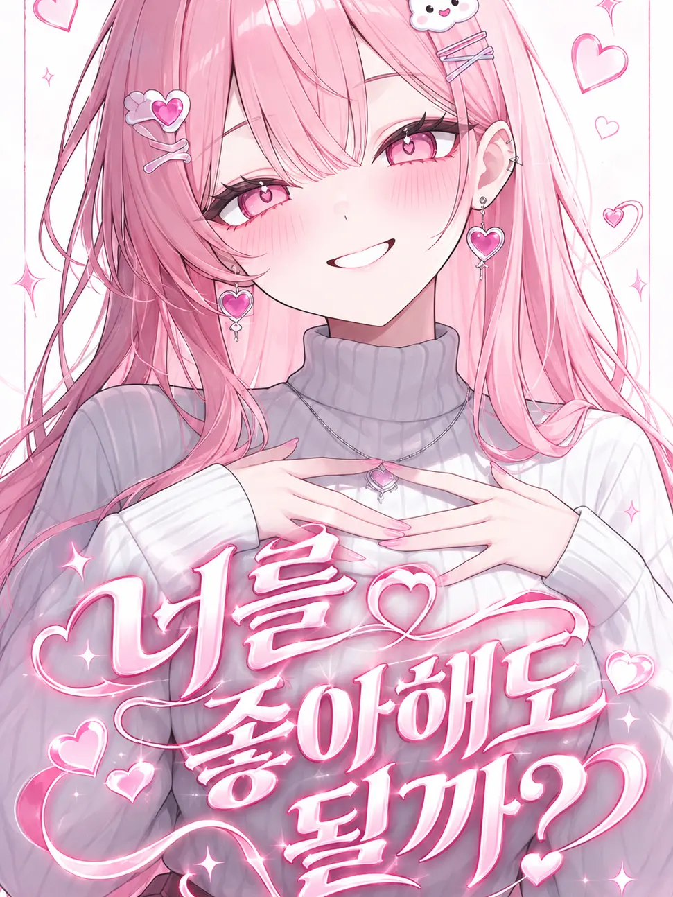 hs_hansul의 너를 좋아해도 될까?