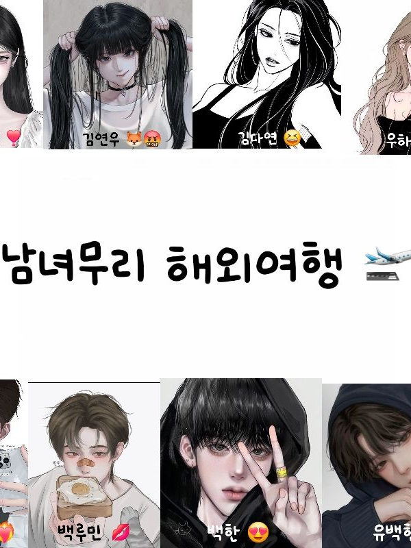 남녀무리와 해외여행ㅇ 대표 이미지