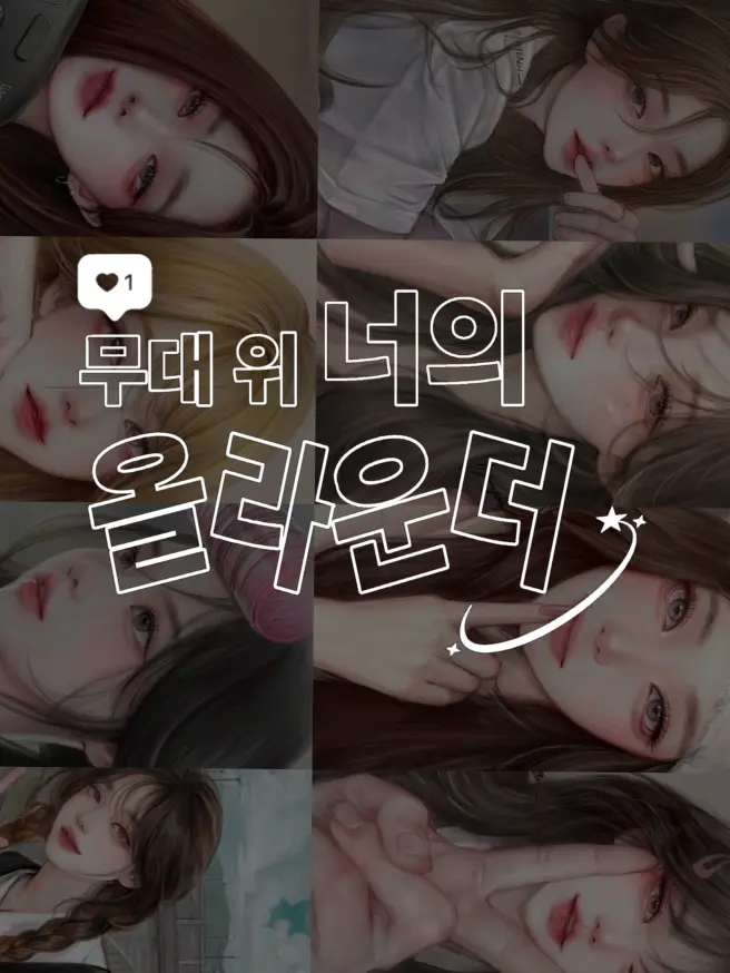 .486.의 무대 위 너의 올라운더