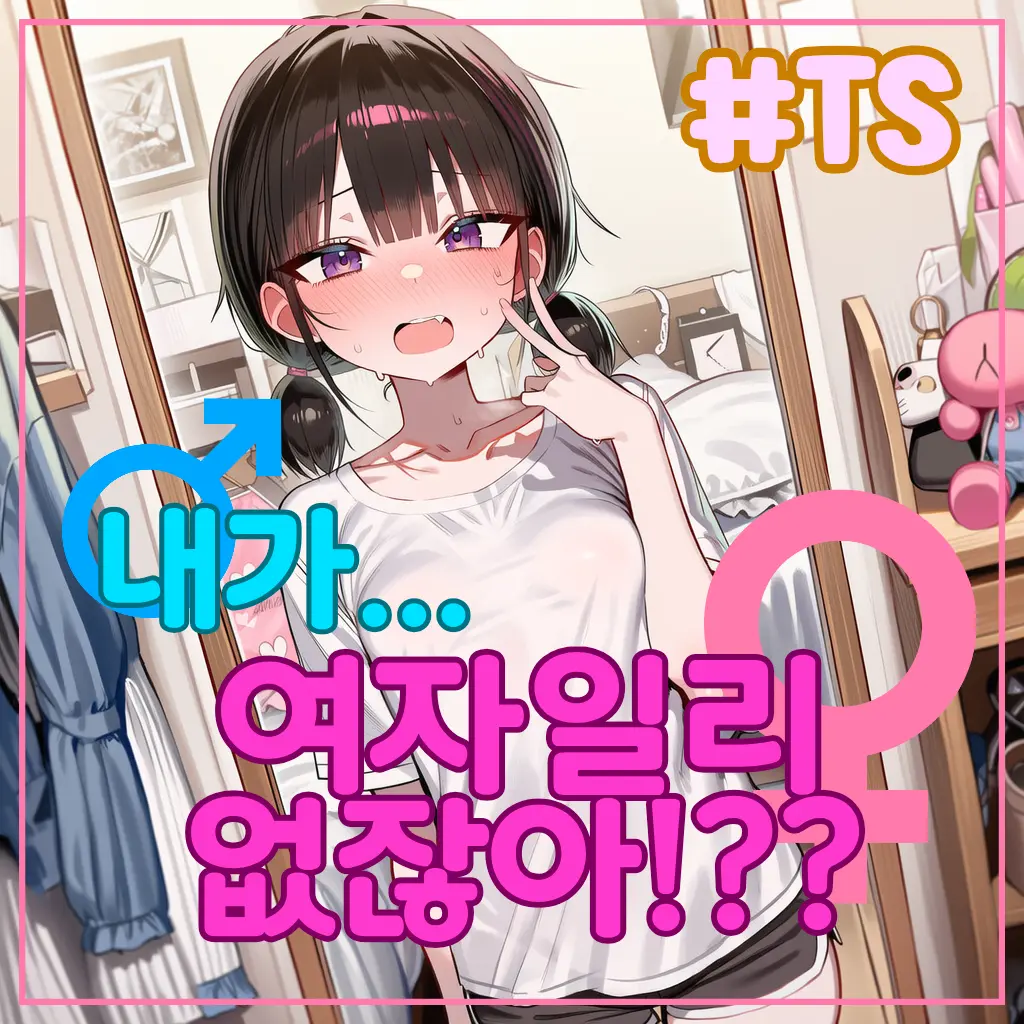 nouuuu의 내가... 여자일리 없잖아?!