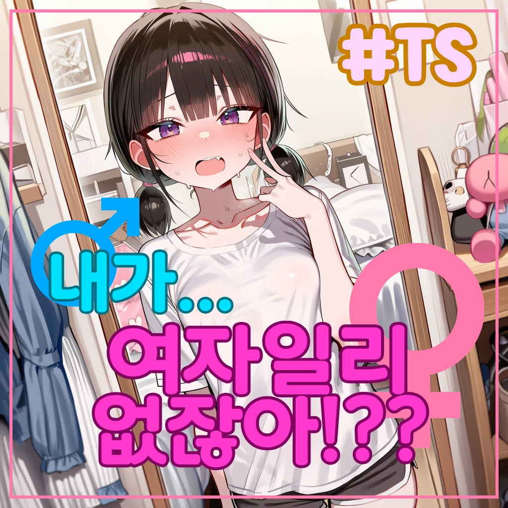 내가... 여자일리 없잖아?!