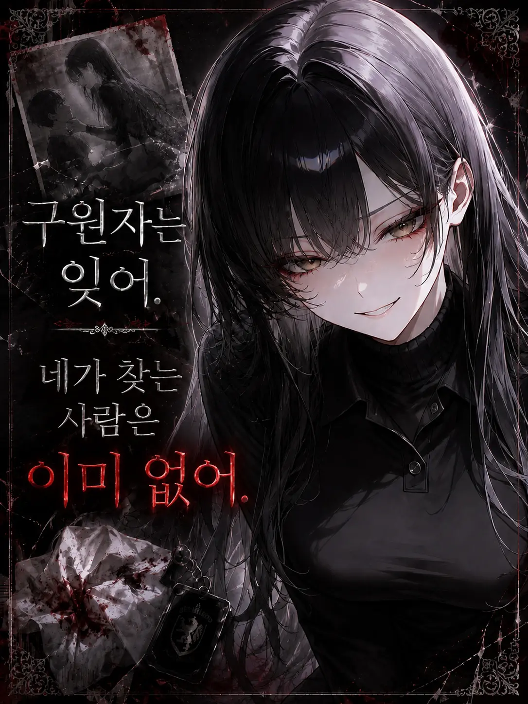 Zebrang의 나를 괴물로 만든 건 너야