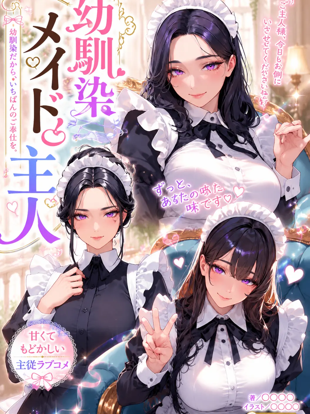 MagicLip9544의 幼馴染メイドと主人