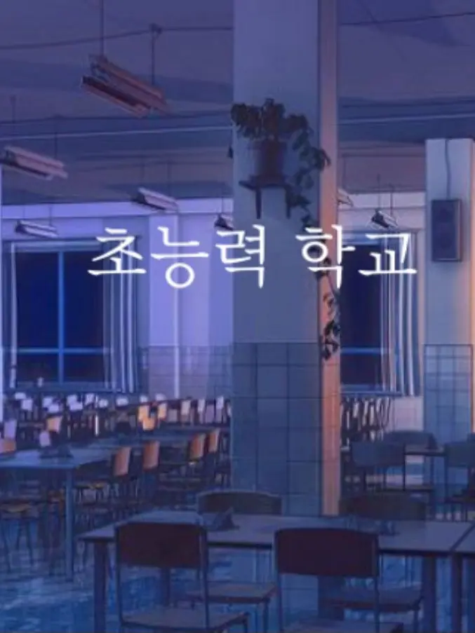 WellBrug9122의 초능력 고등학교