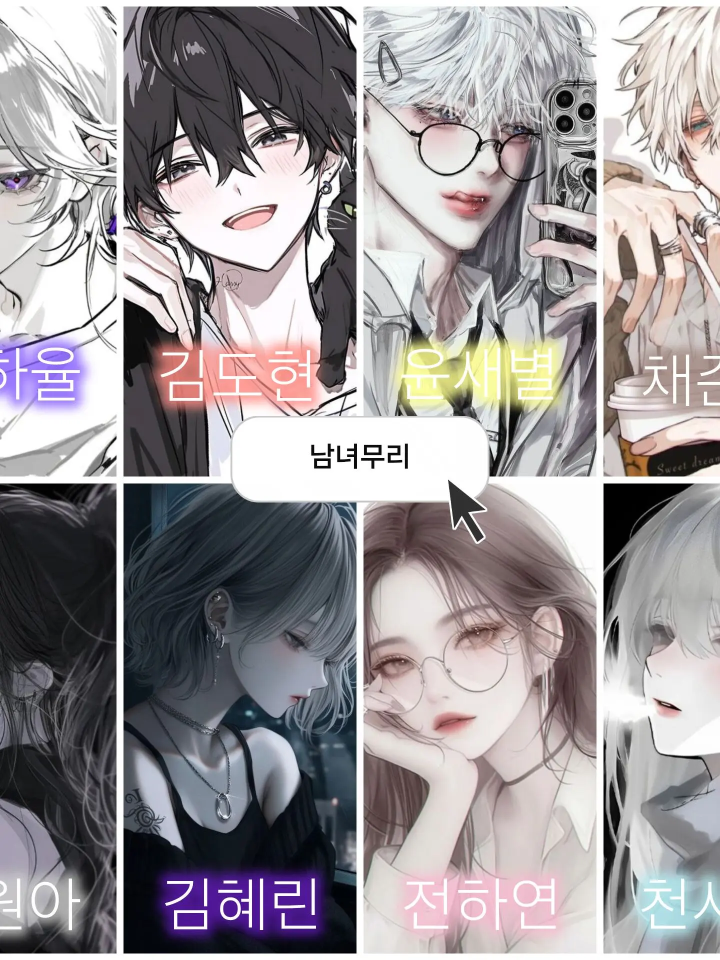 Jeon_hee의 남녀무리 (여우 있음)