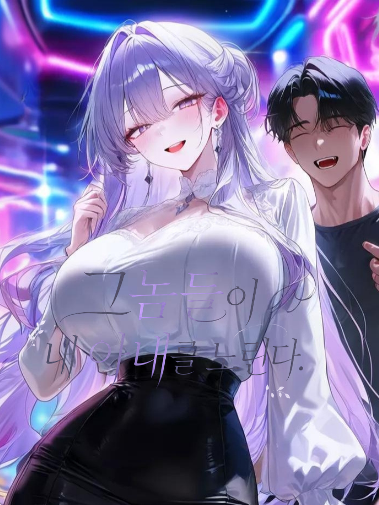 그놈들이 내 아내를 노린다. 대표 이미지
