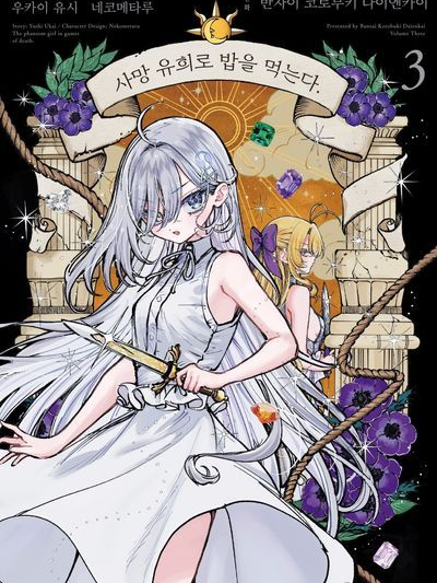 『사망유희로 밥을 먹는다.』2편 대표 이미지