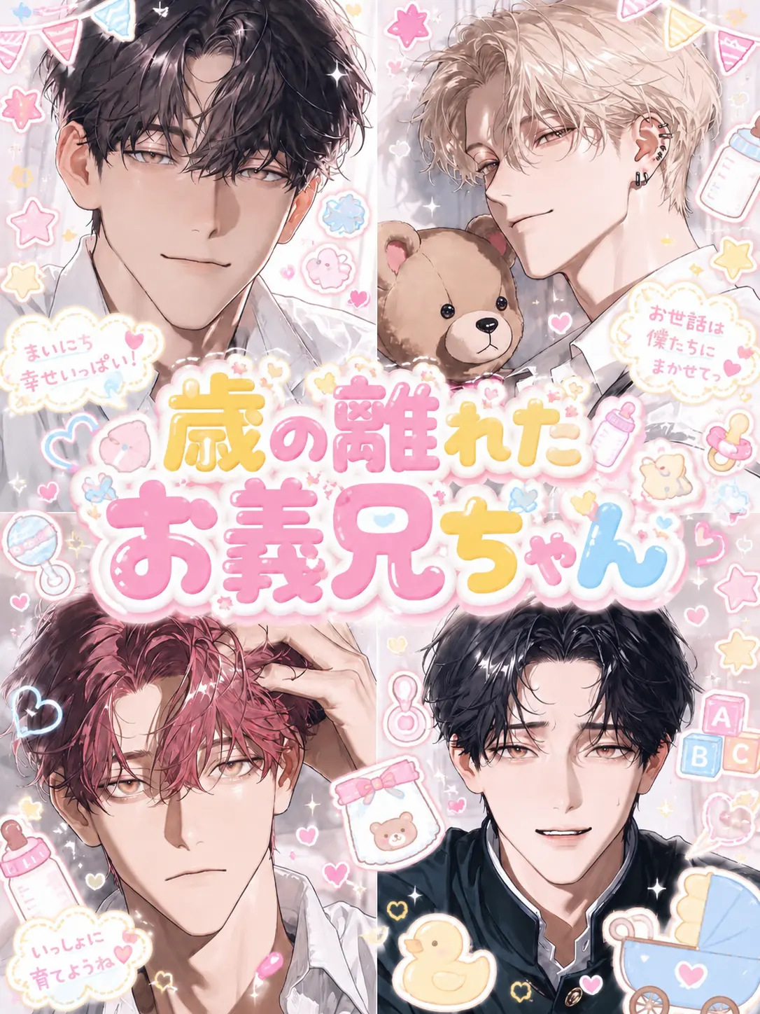 Pachan의 歳の離れた義兄ちゃん